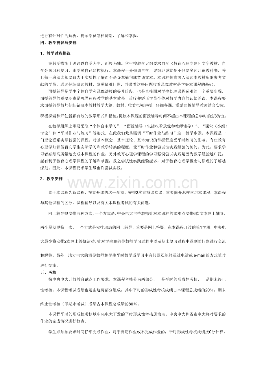 2024年教育心理专题课程教学设计方案.doc_第3页