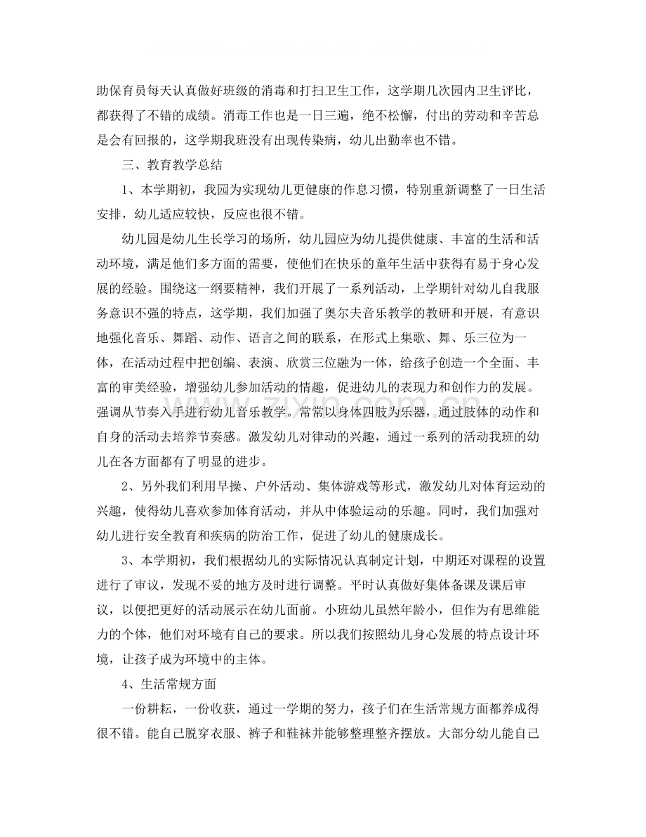 小班班主任班级工作总结.docx_第2页