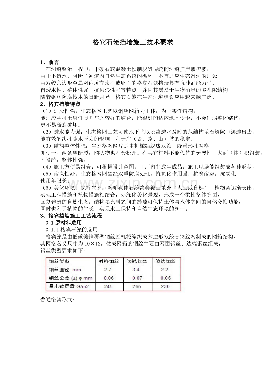 格宾石笼挡墙施工技术要求.doc_第1页