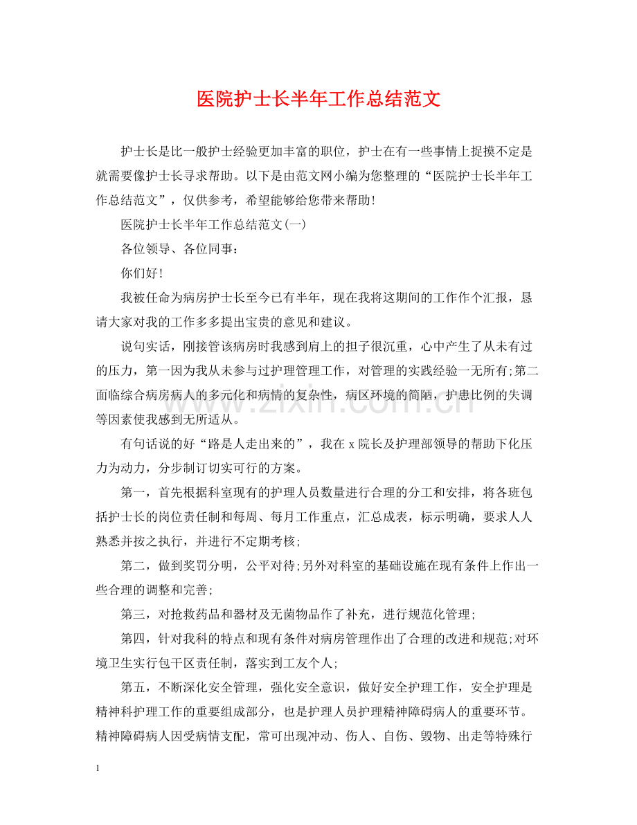 医院护士长半年工作总结范文.docx_第1页