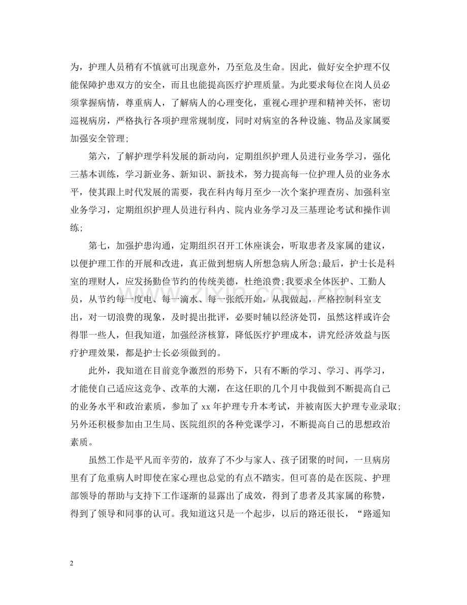 医院护士长半年工作总结范文.docx_第2页