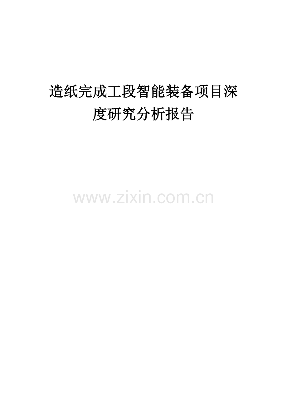 造纸完成工段智能装备项目深度研究分析报告.docx_第1页