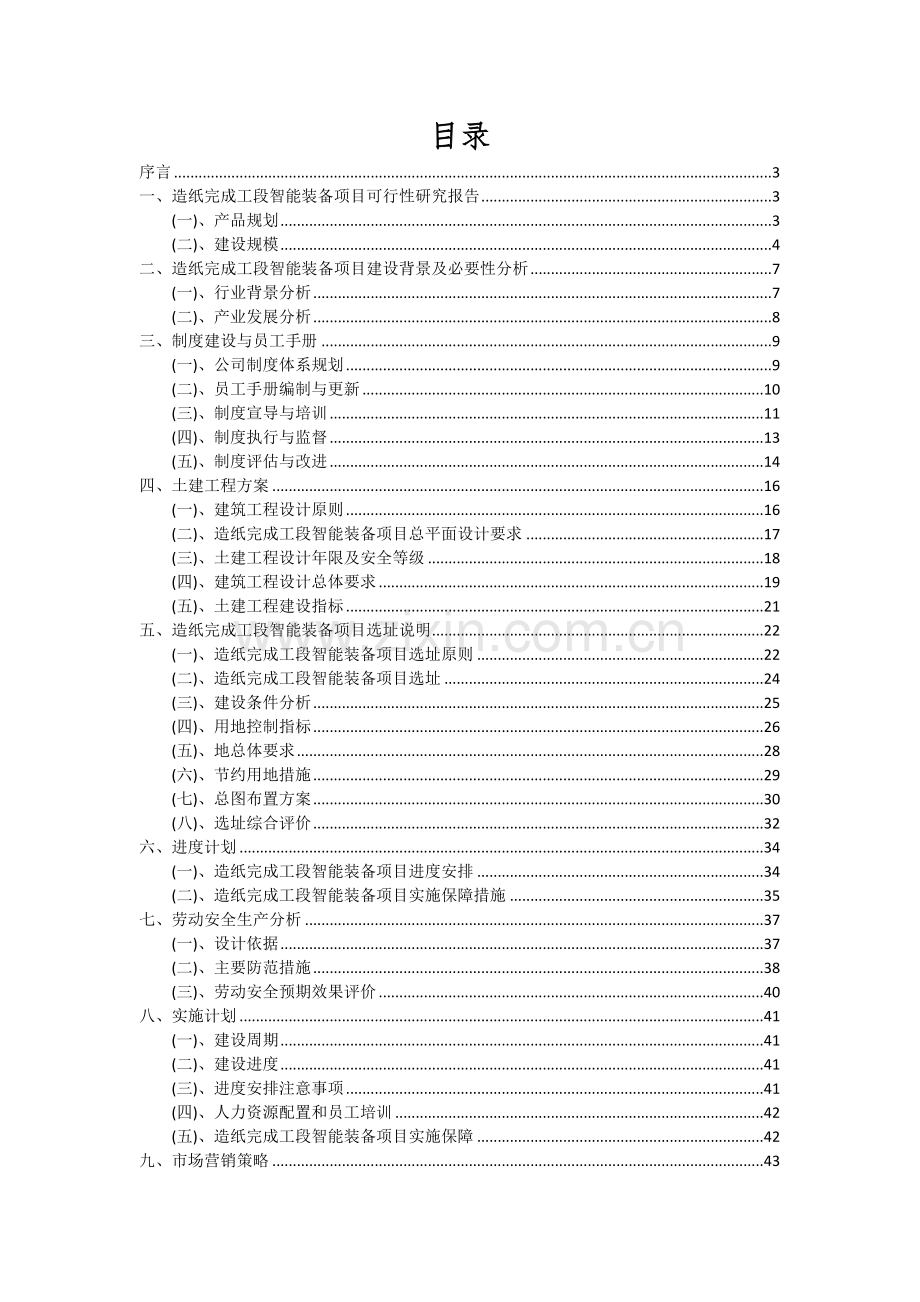 造纸完成工段智能装备项目深度研究分析报告.docx_第2页