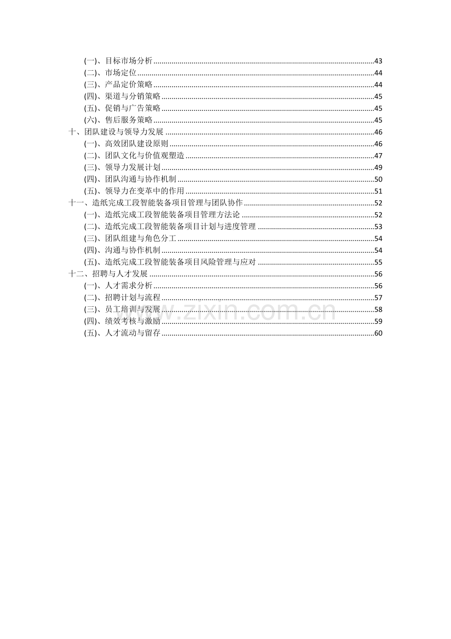 造纸完成工段智能装备项目深度研究分析报告.docx_第3页