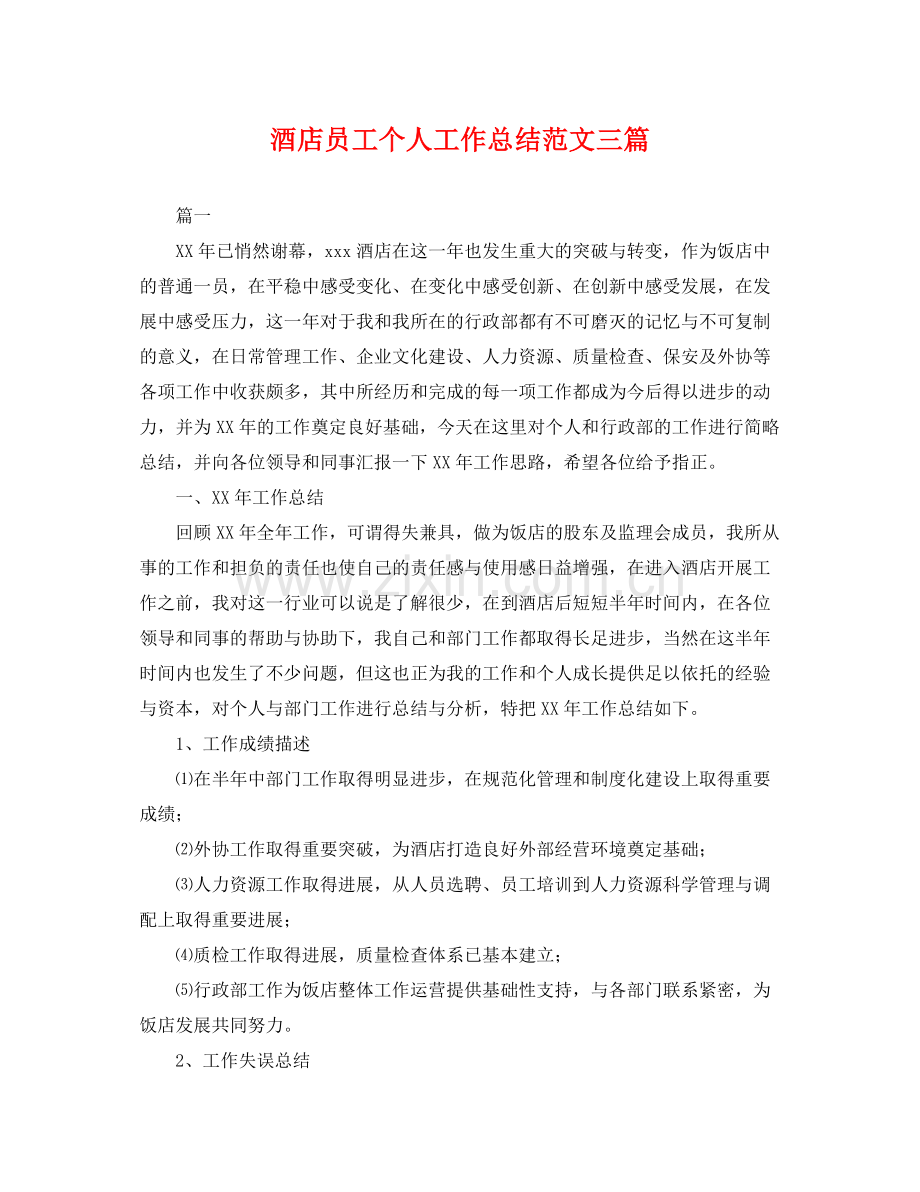 酒店员工个人工作总结范文三篇 .docx_第1页