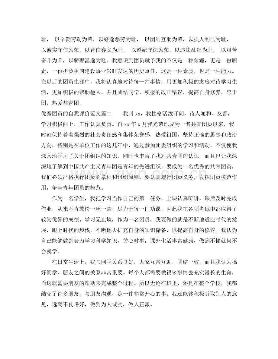 优秀团员的自我评价范文.docx_第2页