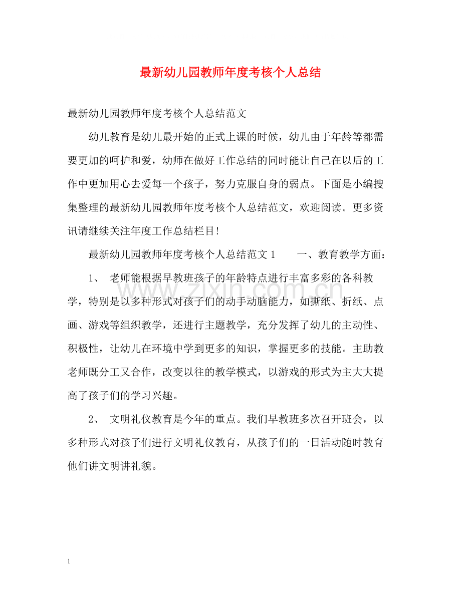 幼儿园教师年度考核个人总结23.docx_第1页