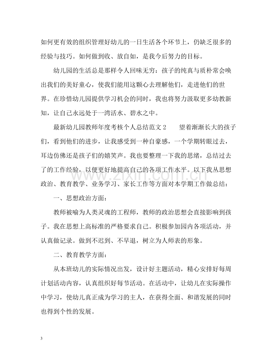 幼儿园教师年度考核个人总结23.docx_第3页