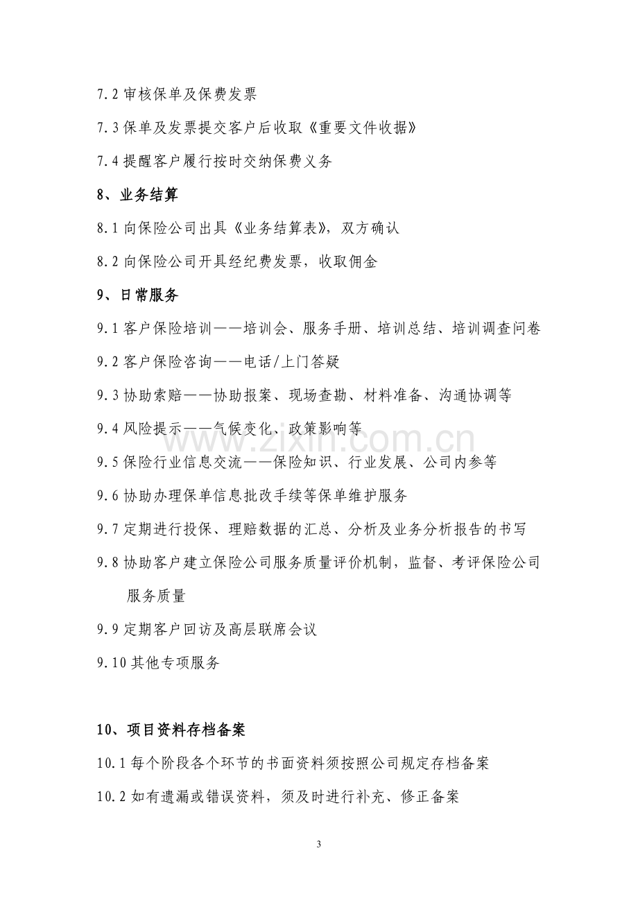 保险经纪业务标准化操作流程.doc_第3页