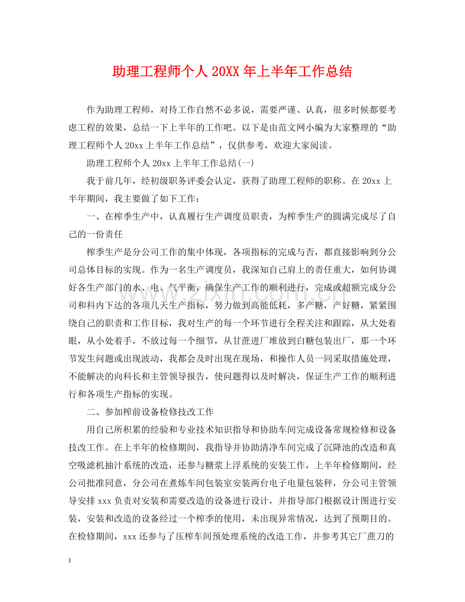 助理工程师个人上半年工作总结.docx_第1页