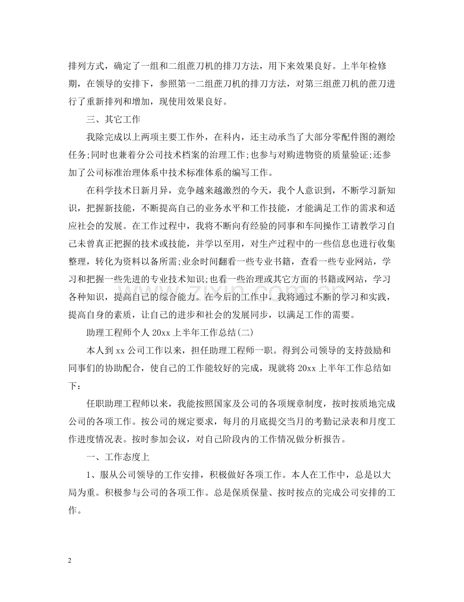 助理工程师个人上半年工作总结.docx_第2页