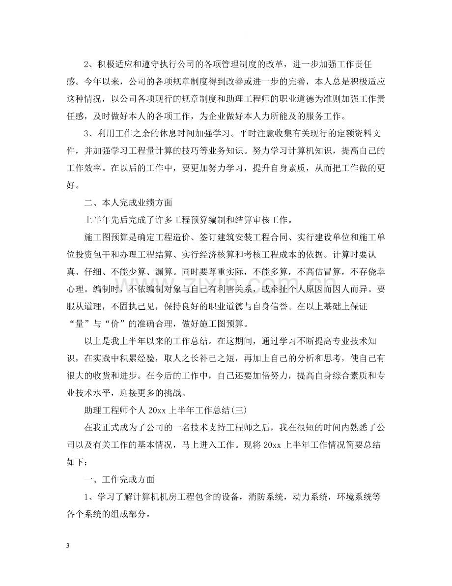 助理工程师个人上半年工作总结.docx_第3页