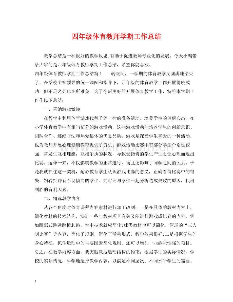 四年级体育教师学期工作总结.docx_第1页