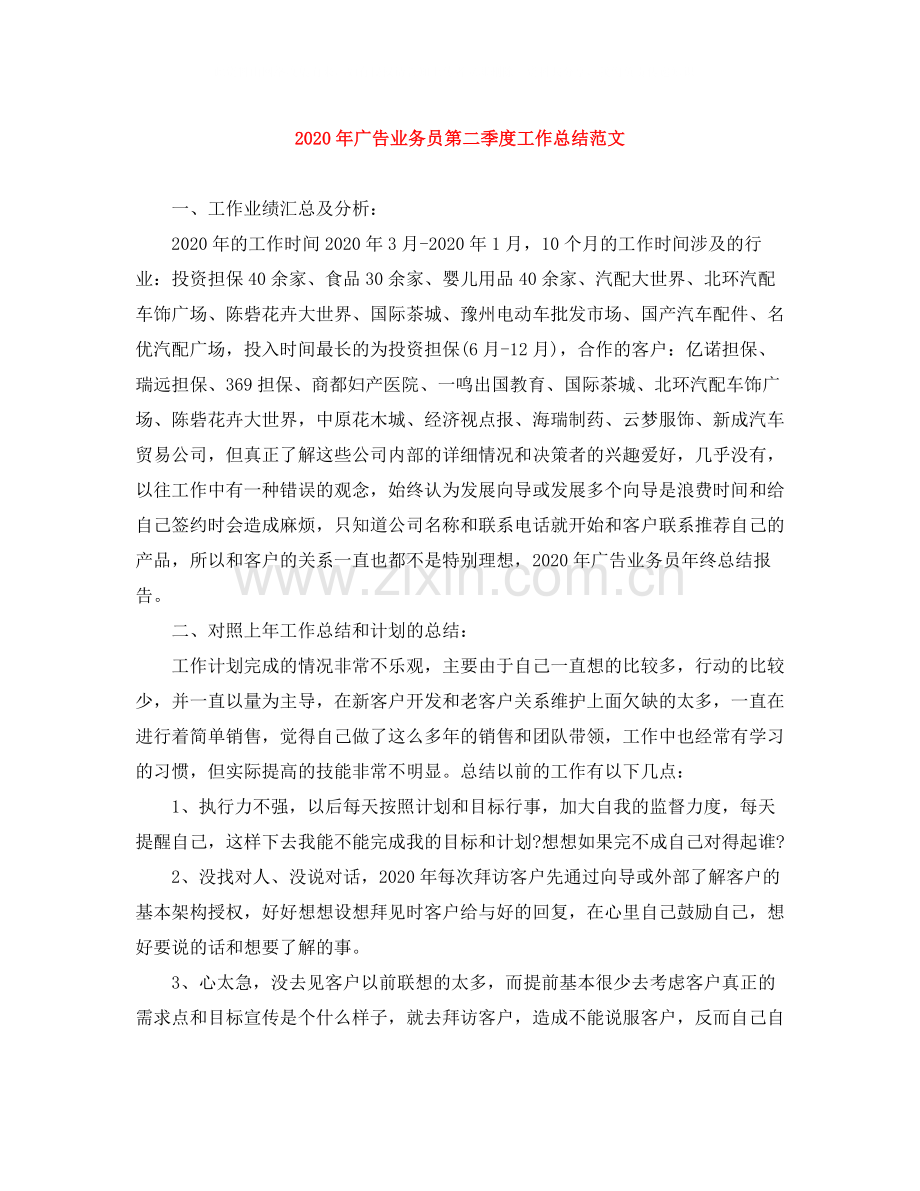 2020年广告业务员第二季度工作总结范文.docx_第1页