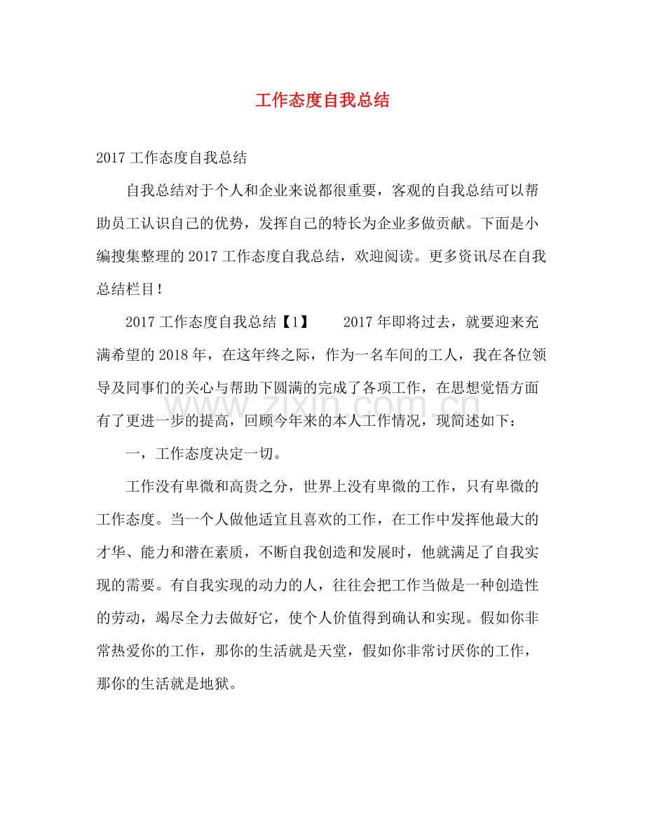 工作态度自我总结 .docx_第1页