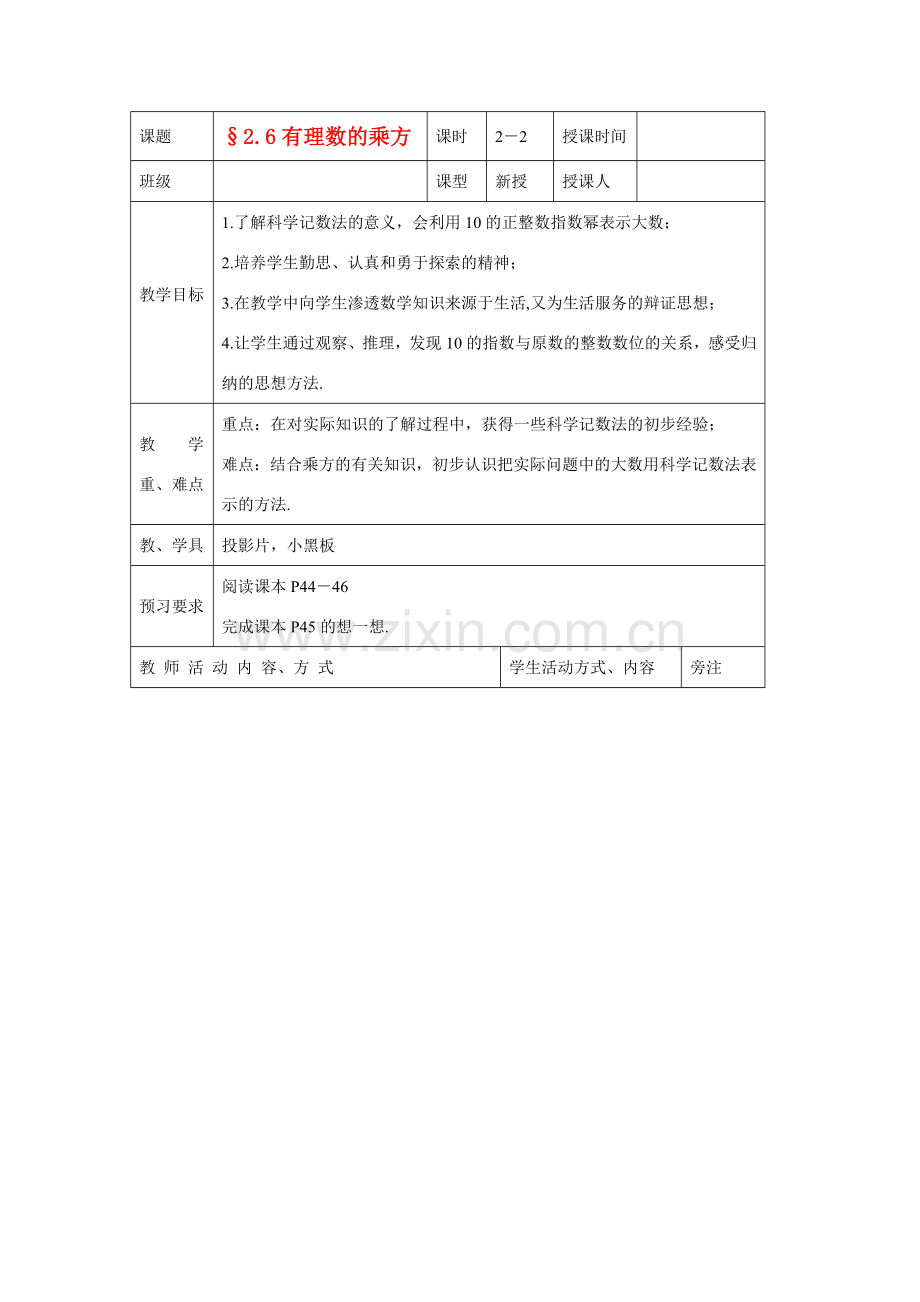 苏科版数学七年级上册2.6有理数的乘方(第2课时)教案.doc_第1页