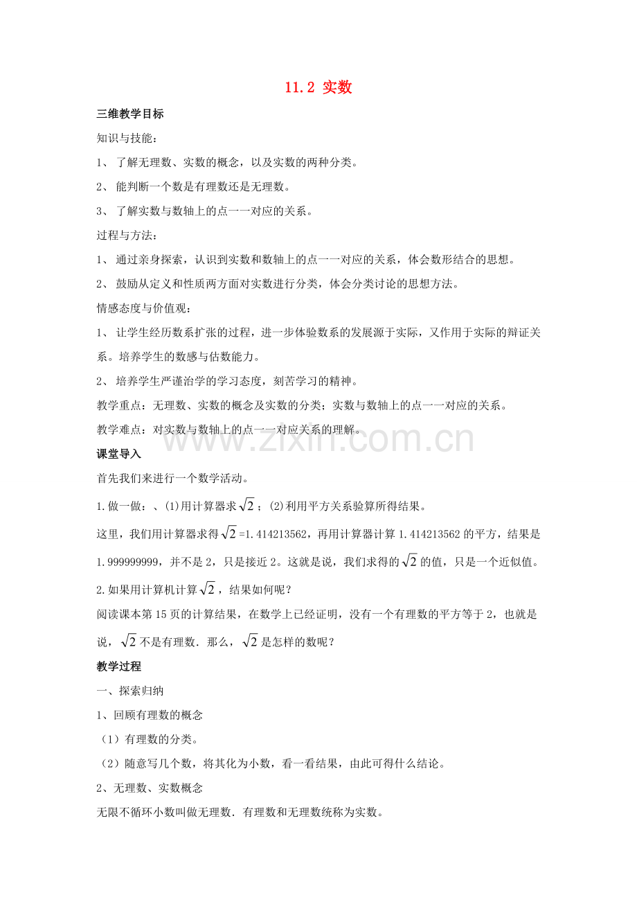 八年级数学上册 11.2 实数教案1 （新版）华东师大版-（新版）华东师大版初中八年级上册数学教案.doc_第1页