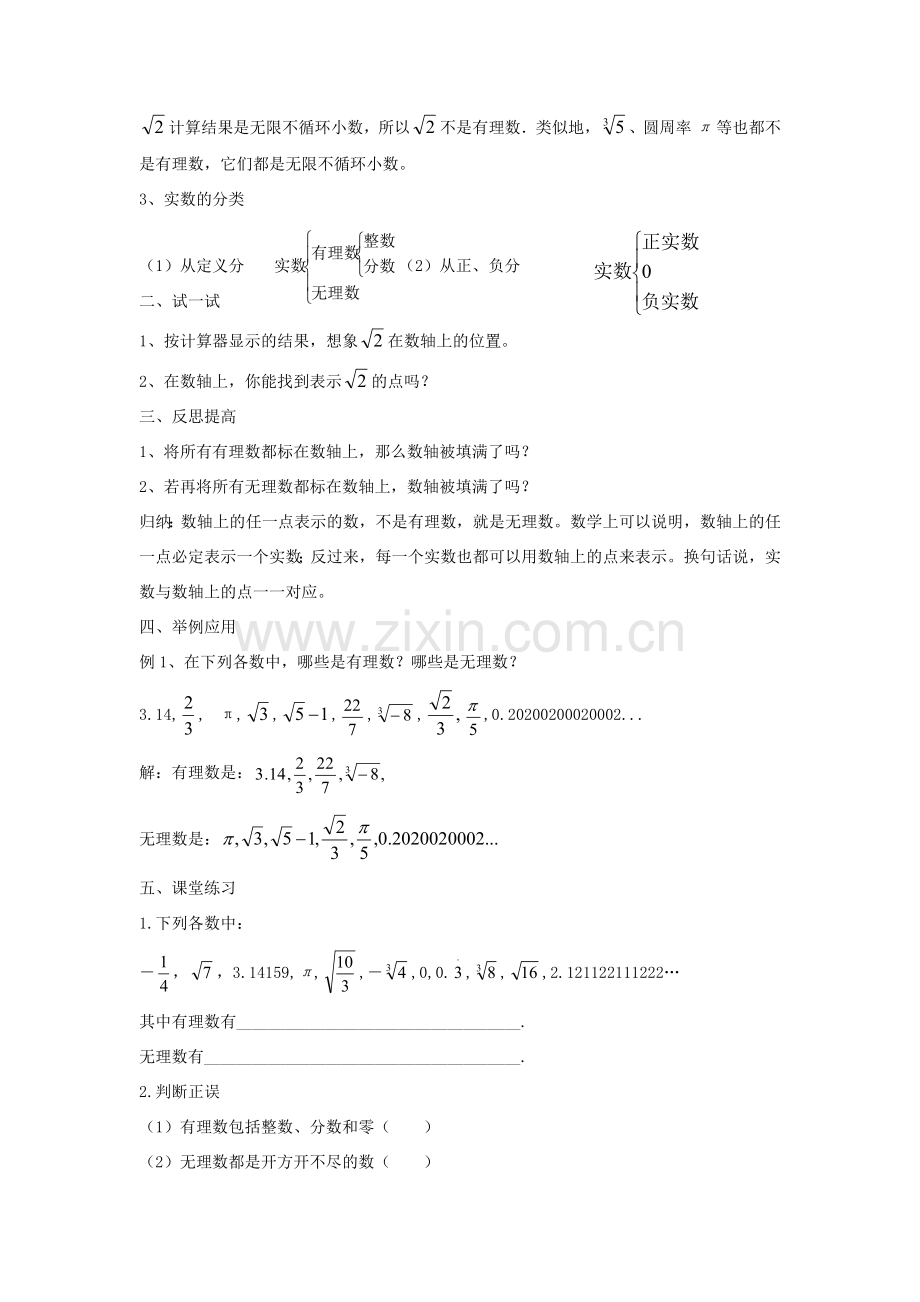 八年级数学上册 11.2 实数教案1 （新版）华东师大版-（新版）华东师大版初中八年级上册数学教案.doc_第2页