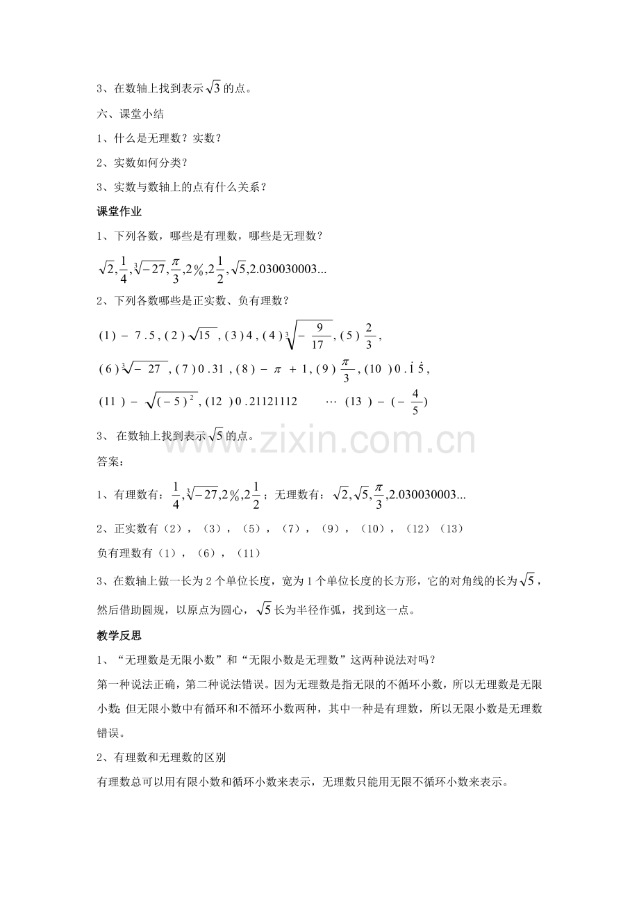 八年级数学上册 11.2 实数教案1 （新版）华东师大版-（新版）华东师大版初中八年级上册数学教案.doc_第3页