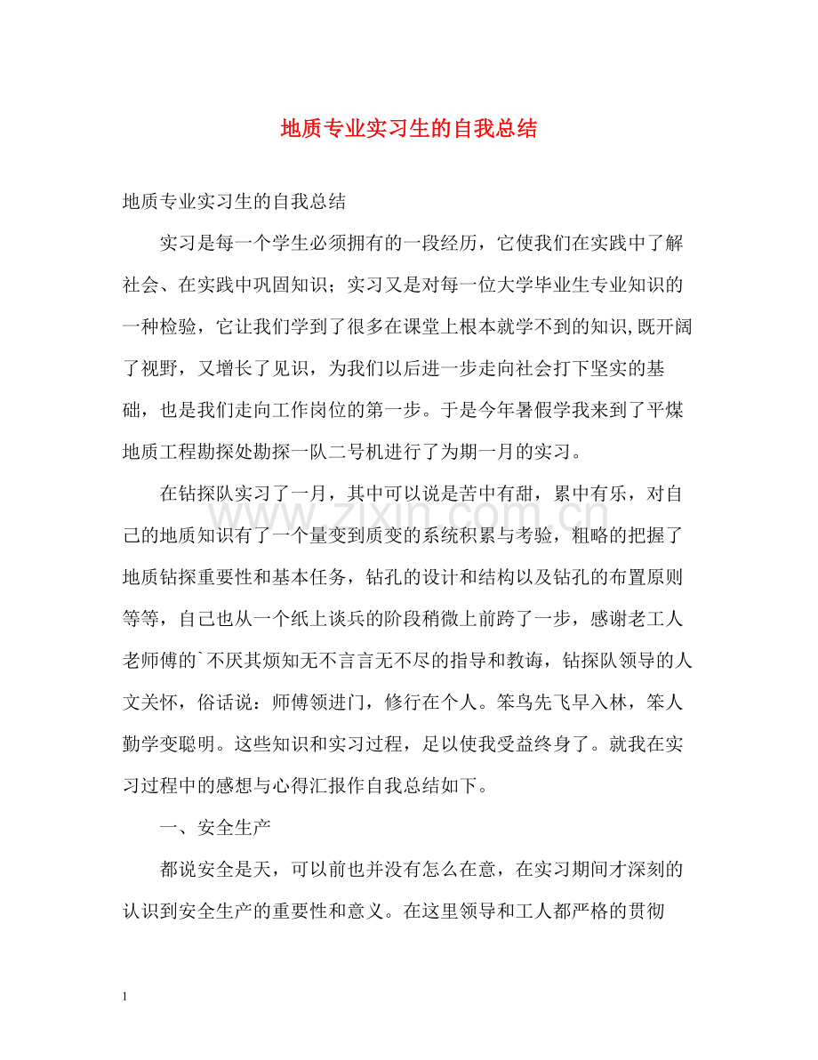 地质专业实习生的自我总结.docx_第1页