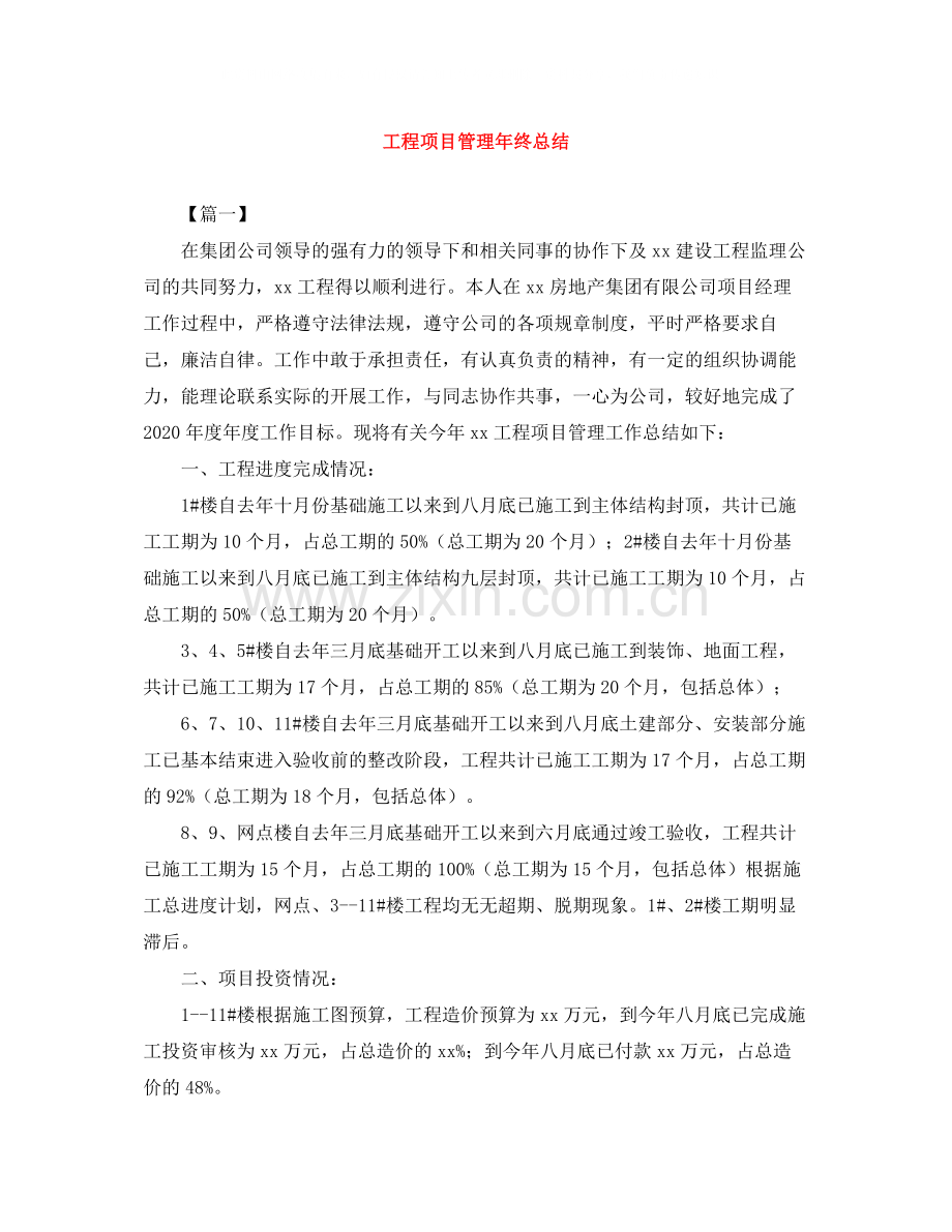 工程项目管理年终总结.docx_第1页