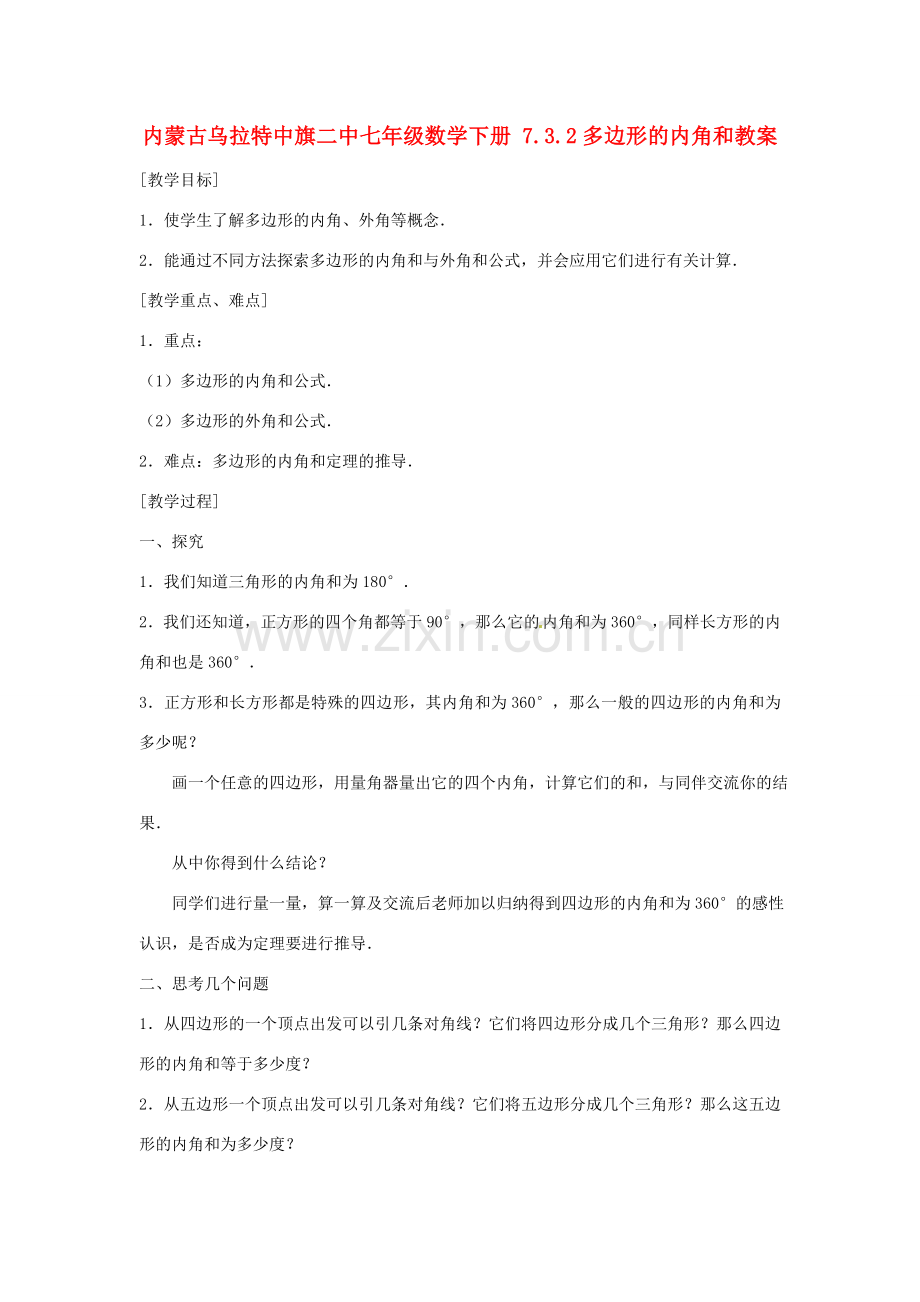 内蒙古乌拉特中旗二中七年级数学下册 7.3.2多边形的内角和教案.doc_第1页