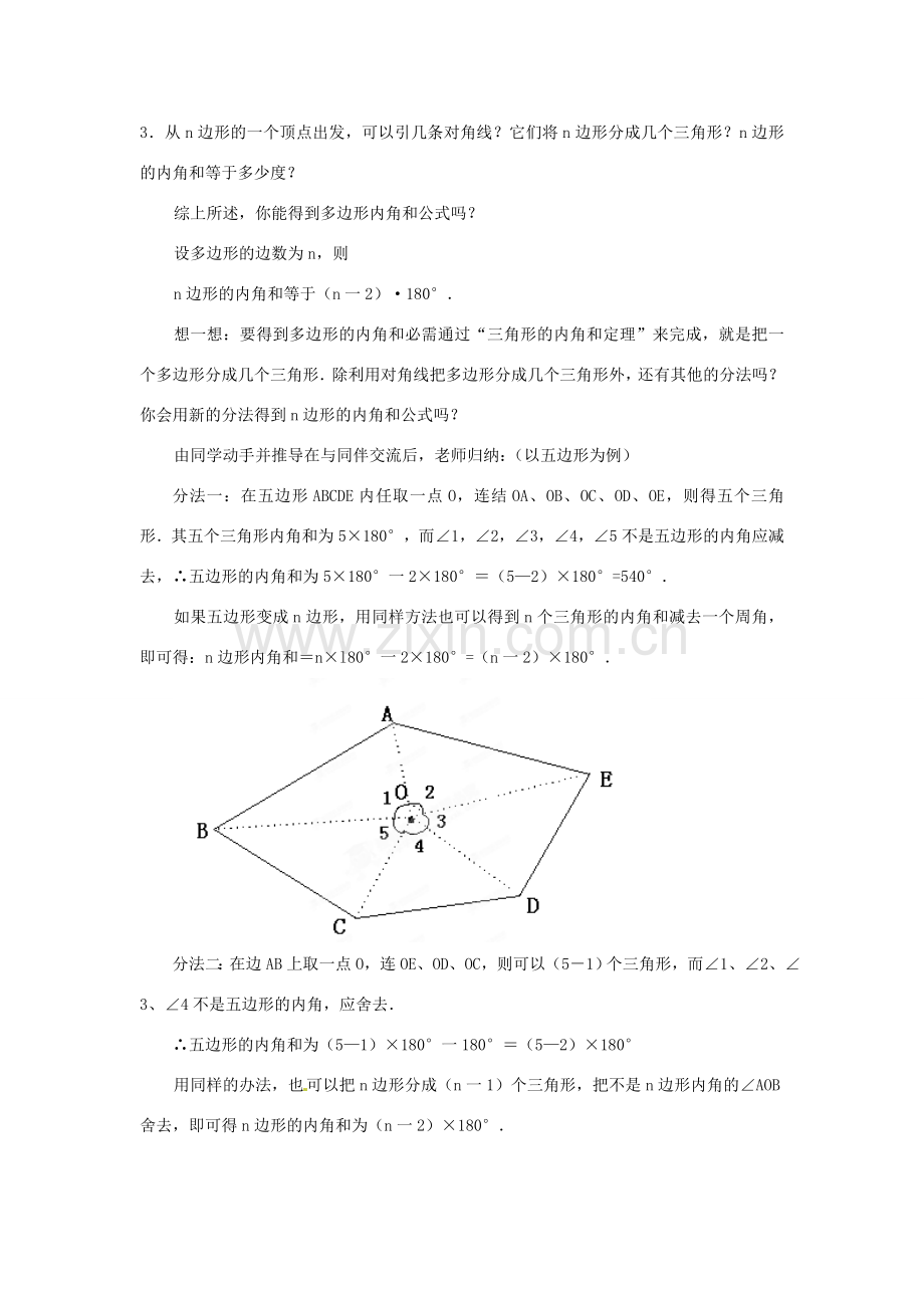 内蒙古乌拉特中旗二中七年级数学下册 7.3.2多边形的内角和教案.doc_第2页