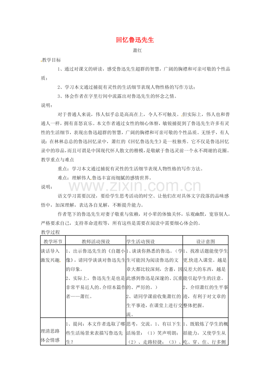 江苏省徐州市七年级语文下册 第3课回忆鲁迅先生教案 新人教版-新人教版初中七年级下册语文教案.doc_第1页