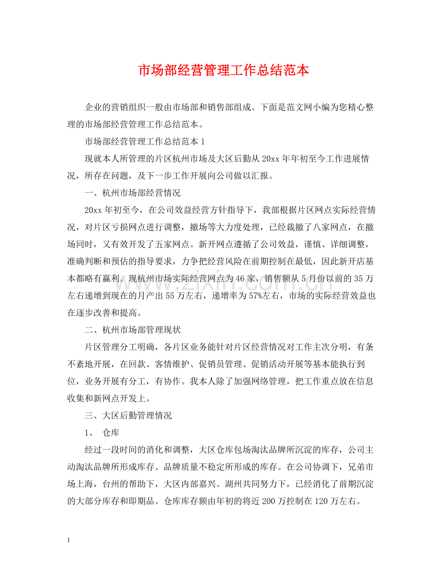 市场部经营管理工作总结范本.docx_第1页