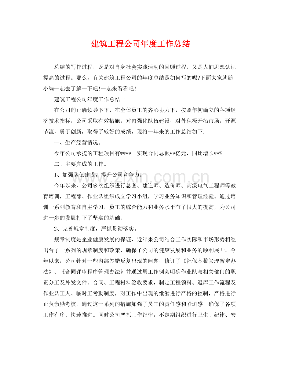 建筑工程公司年度工作总结 .docx_第1页