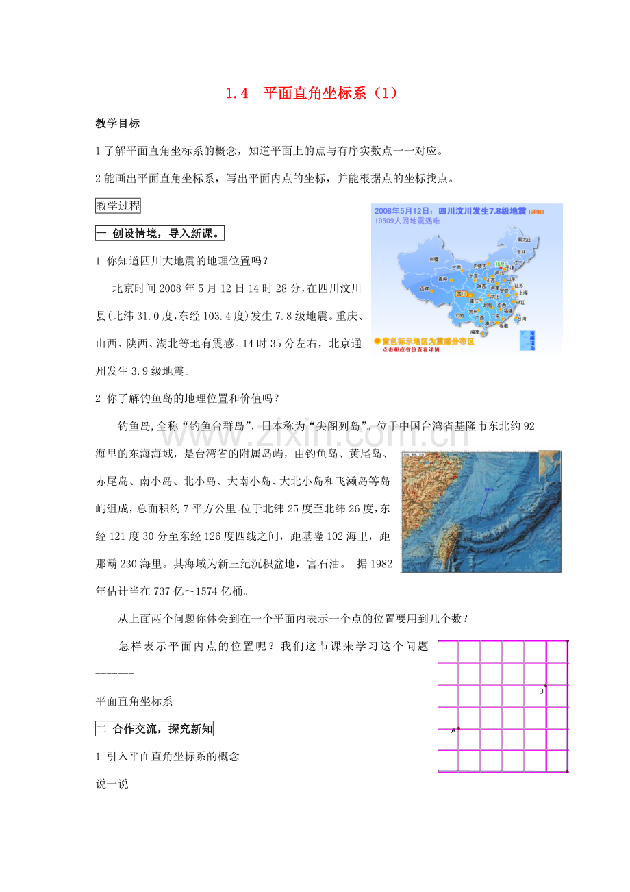 八年级数学上： 1.4平面直角坐标系（1） 教案湘教版.doc_第1页