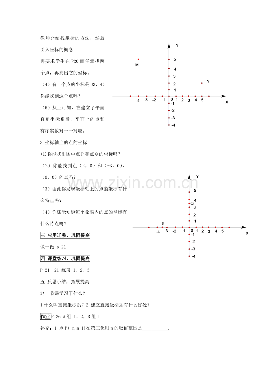 八年级数学上： 1.4平面直角坐标系（1） 教案湘教版.doc_第3页