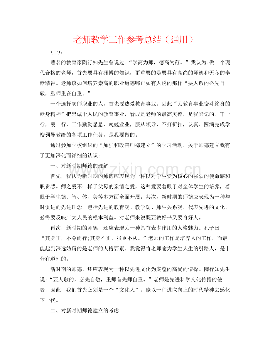 老师教学工作参考总结（通用）.docx_第1页