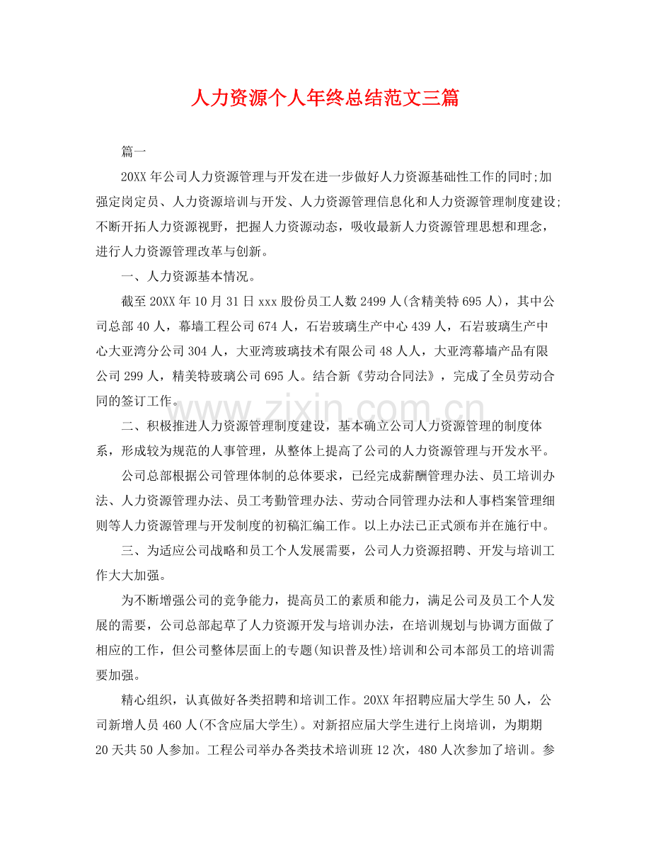 人力资源个人年终总结范文三篇 .docx_第1页