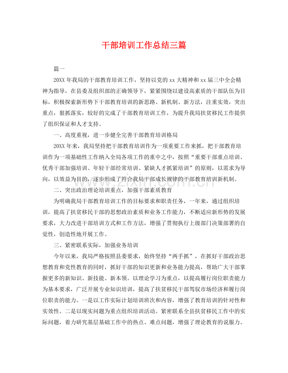 干部培训工作总结三篇 .docx_第1页