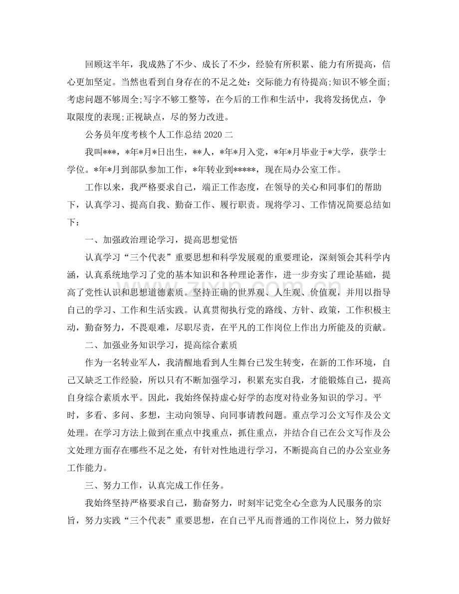 两篇公务员年度考核个人工作总结.docx_第2页