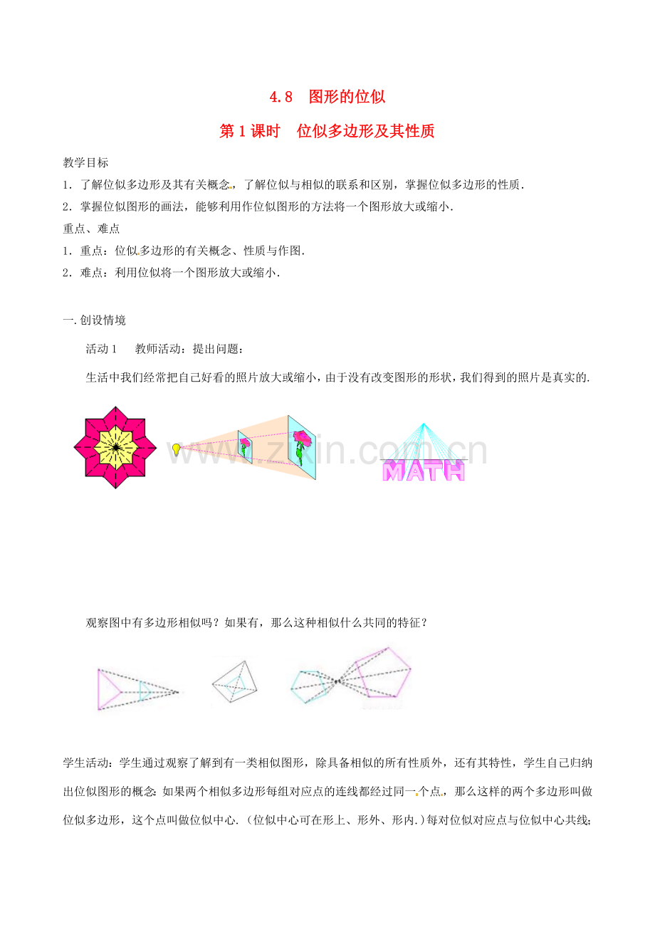 秋九年级数学上册 第四章 图形的相似8 图形的位似第1课时 位似多边形及其性质教案1（新版）北师大版-（新版）北师大版初中九年级上册数学教案.doc_第1页