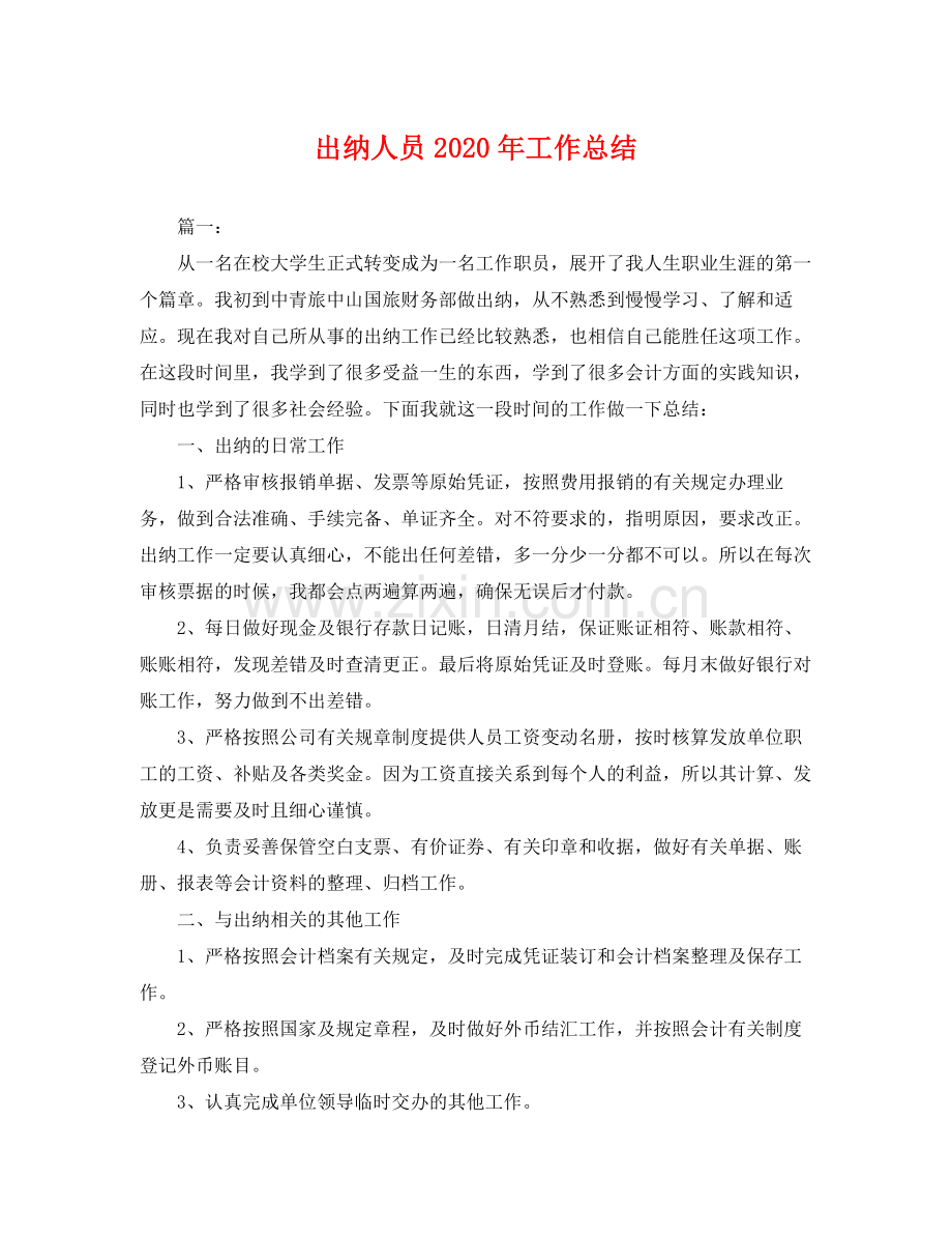 出纳人员2020年工作总结 .docx_第1页