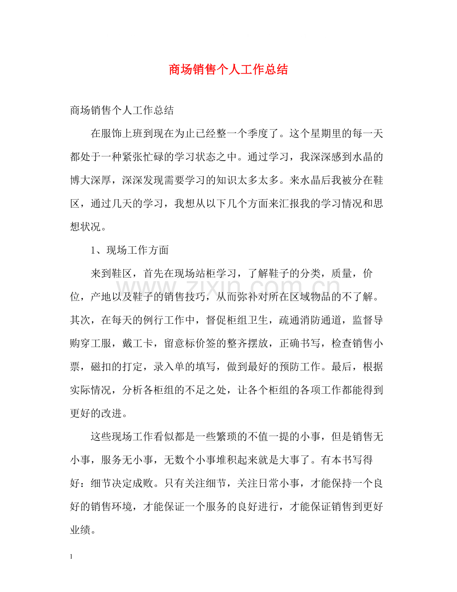 商场销售个人工作总结.docx_第1页