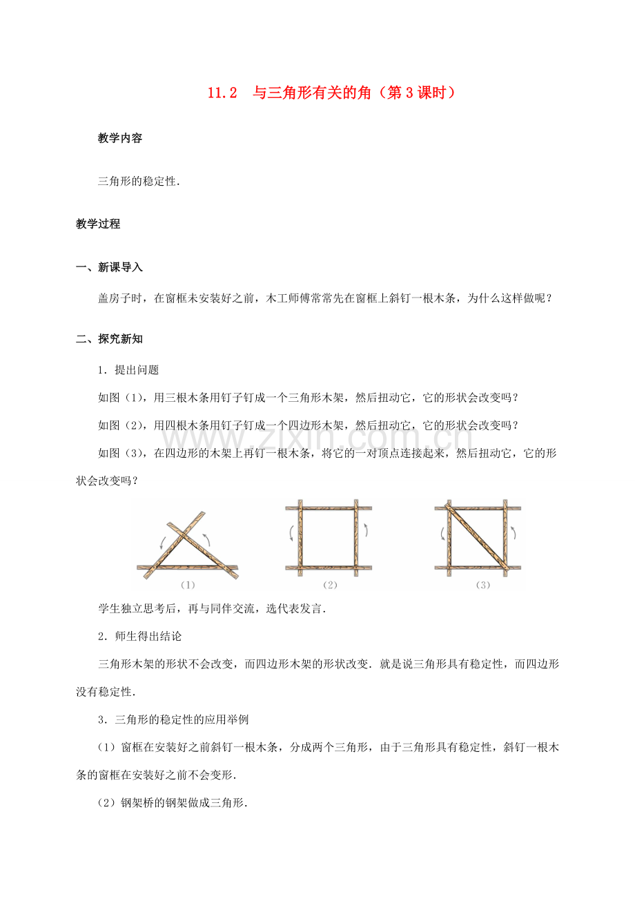 八年级数学上册 11.2 与三角形有关的角（第3课时）教案 （新版）新人教版-（新版）新人教版初中八年级上册数学教案.doc_第1页