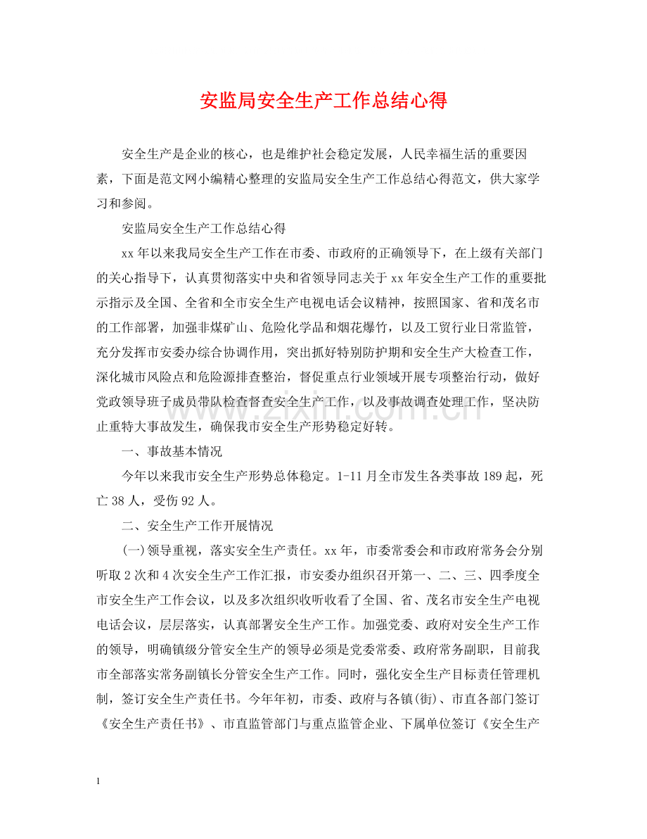 安监局安全生产工作总结心得.docx_第1页