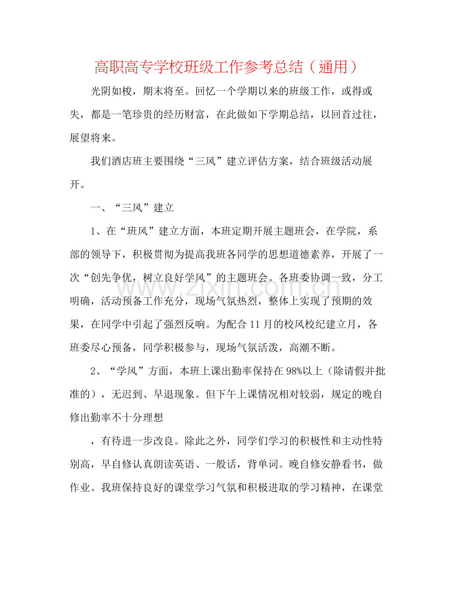 高职高专学校班级工作参考总结（通用）.docx_第1页