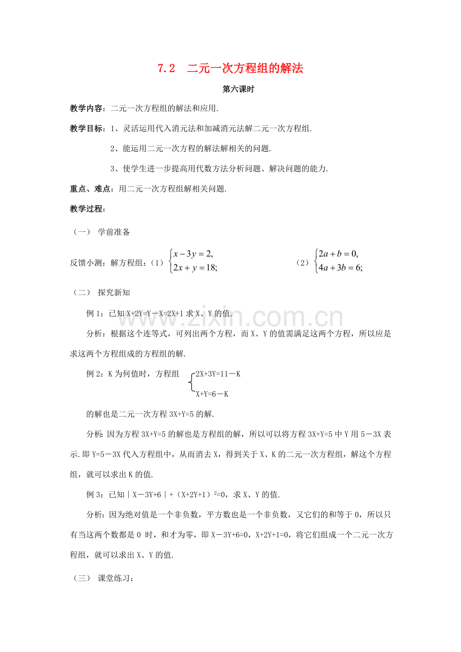 七年级数学下册 7.2二元一次方程组的解法（6）教案 华东师大版.doc_第1页