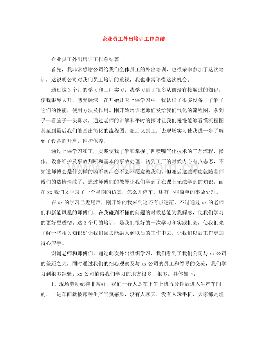 企业员工外出培训工作总结.docx_第1页