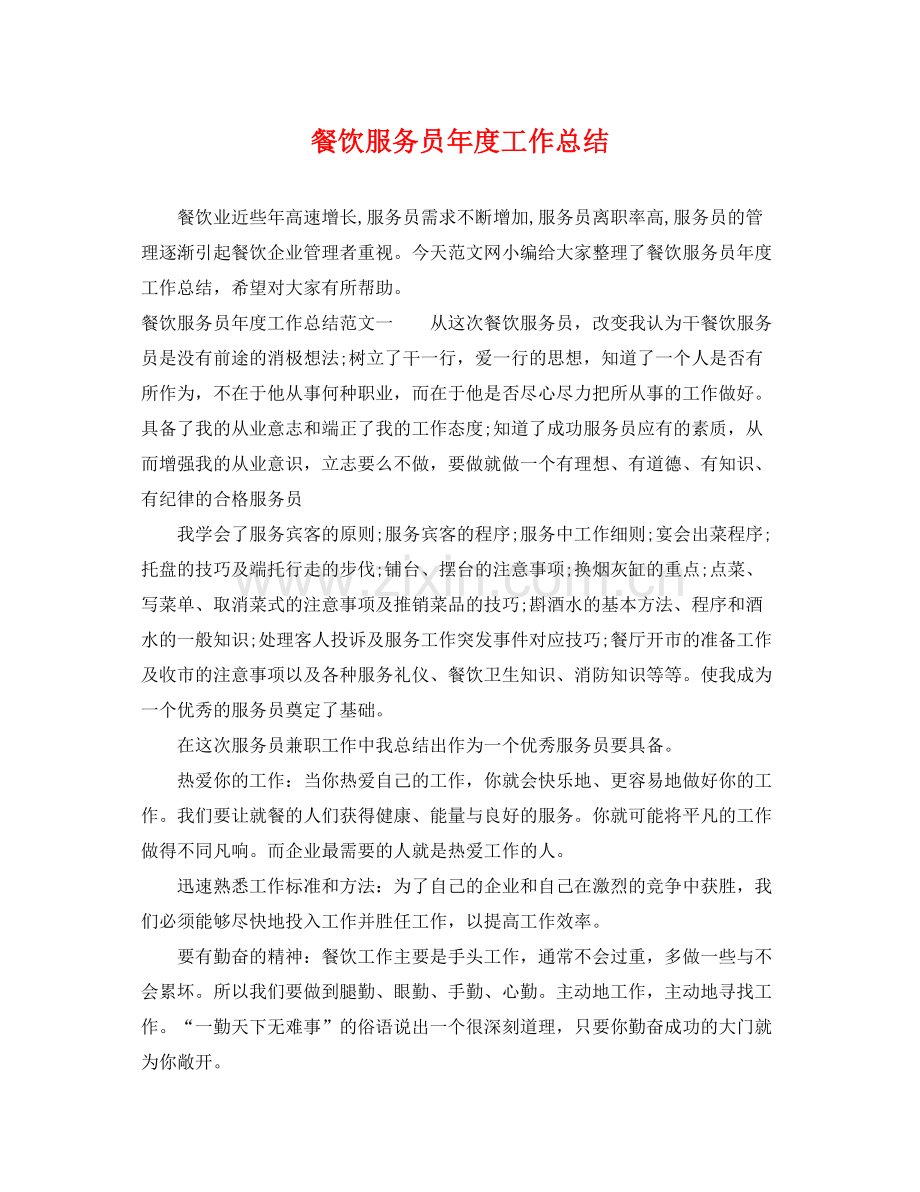 餐饮服务员年度工作总结 .docx_第1页