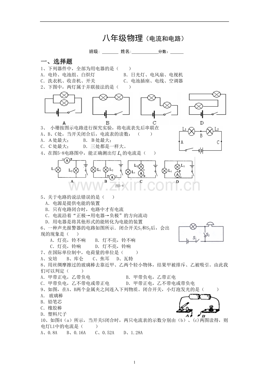 第五章电流及电路.doc_第1页