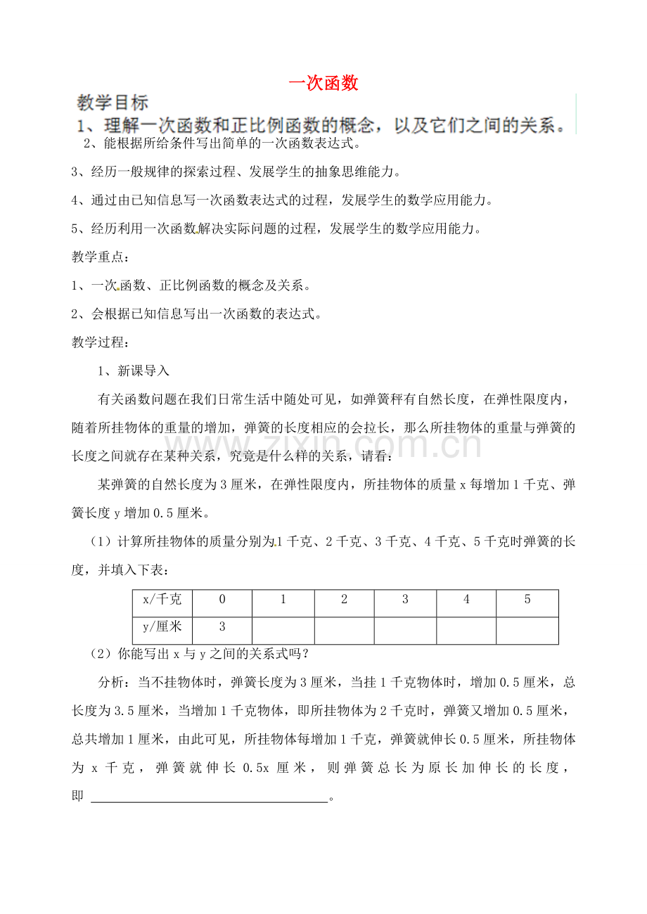 江苏省太仓市浮桥中学八年级数学上册 5.2 一次函数（第1课时）教案 苏科版.doc_第1页