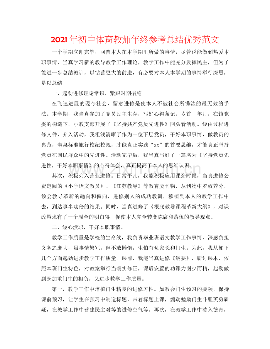 2021年初中体育教师年终参考总结优秀范文.docx_第1页