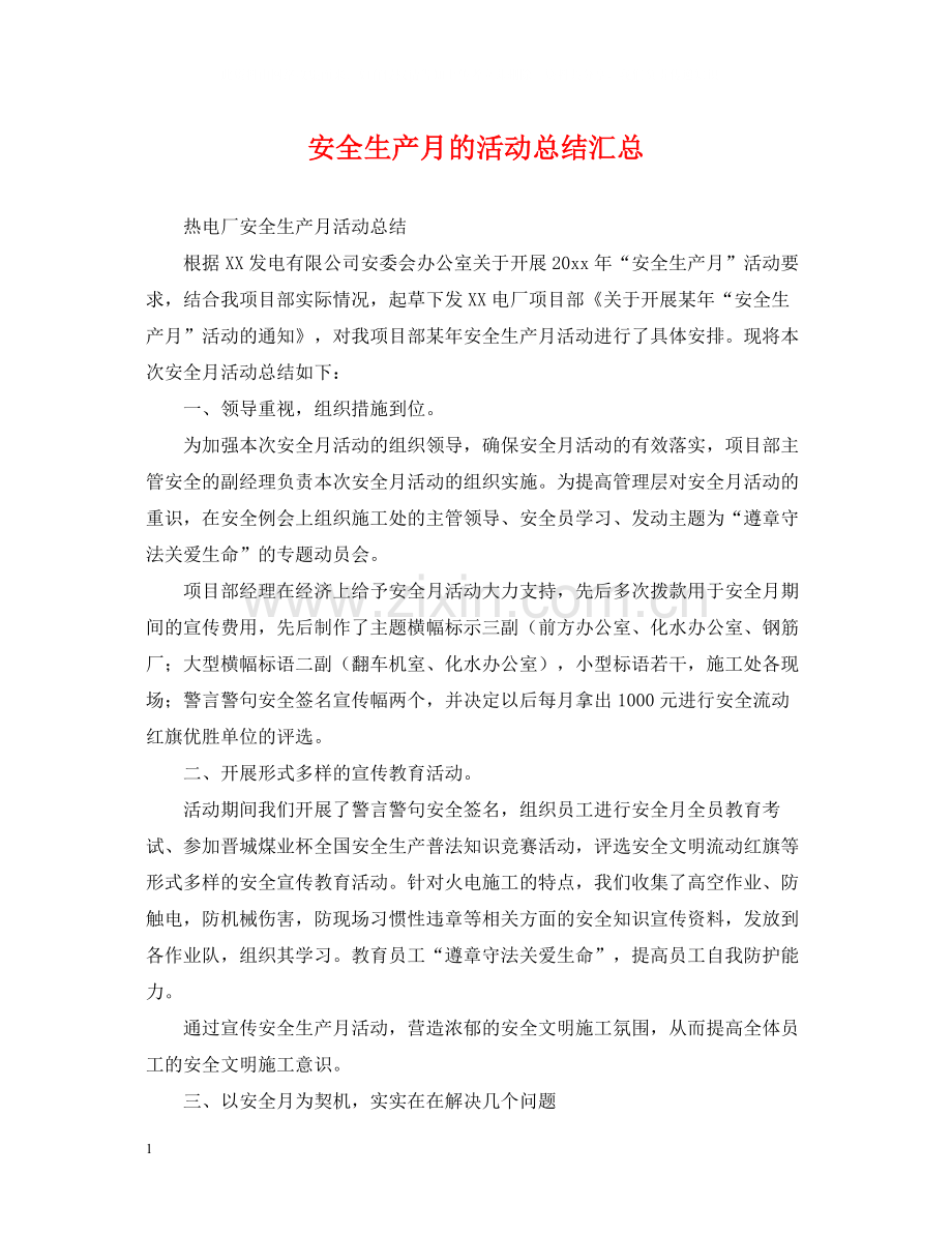 安全生产月的活动总结汇总.docx_第1页