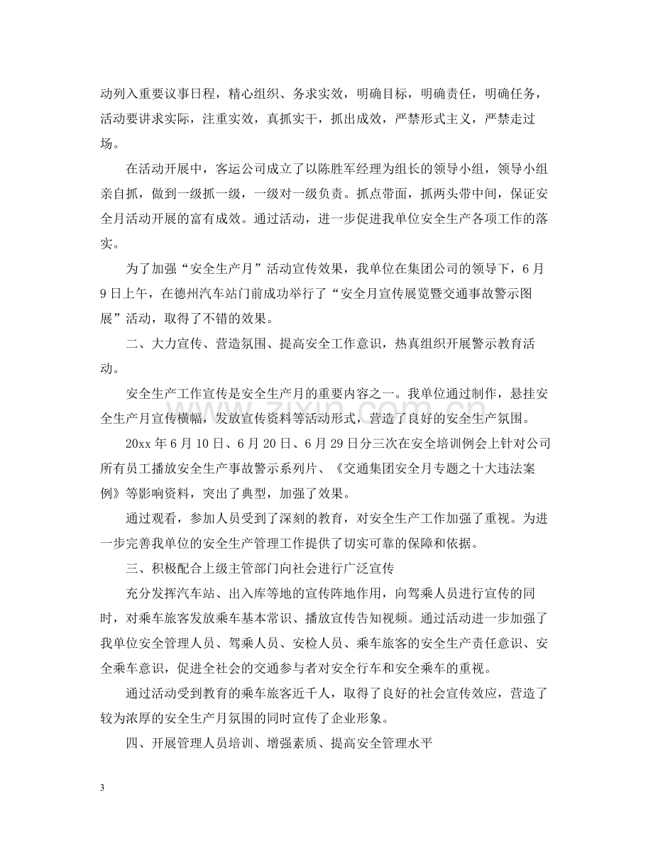 安全生产月的活动总结汇总.docx_第3页